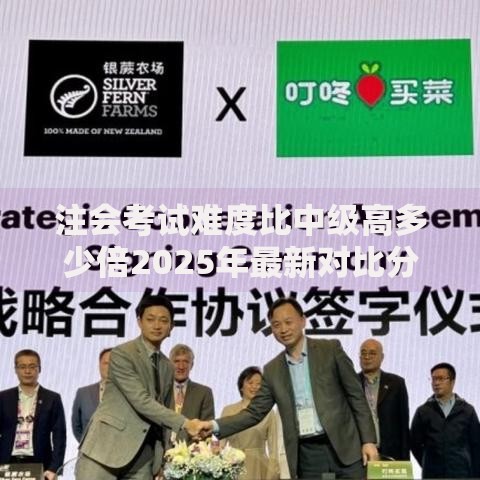注会考试难度比中级高多少倍2025年最新对比分析