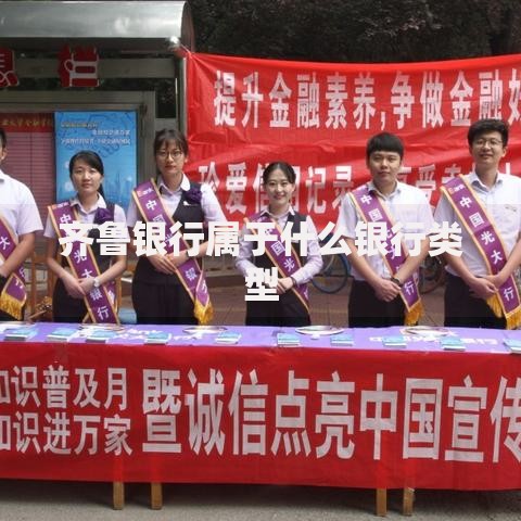 齐鲁银行属于什么银行类型