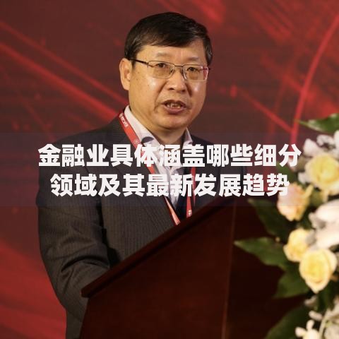 金融业具体涵盖哪些细分领域及其最新发展趋势