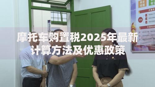 摩托车购置税2025年最新计算方法及优惠政策