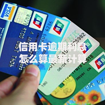 信用卡逾期利息怎么算最新计算方法及减免技巧全解析