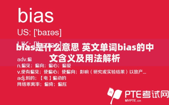 bias是什么意思 英文单词bias的中文含义及用法解析
