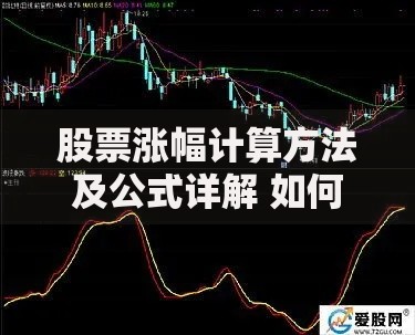 股票涨幅计算方法及公式详解 如何计算股票涨跌幅度 股票涨幅计算方法及公式详解 如何计算股票涨跌幅度