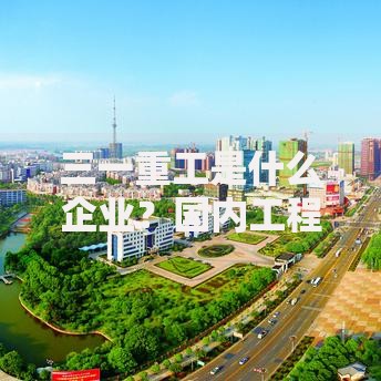 三一重工是什么企业？国内工程机械龙头品牌实力全解析