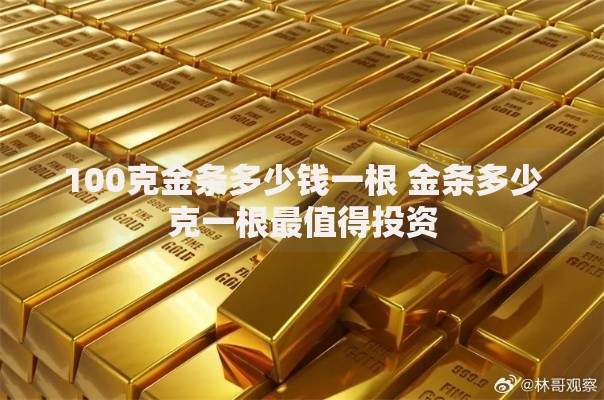 100克金条多少钱一根 金条多少克一根最值得投资