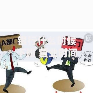 银行什么时候下班 营业时间及注意事项全解析