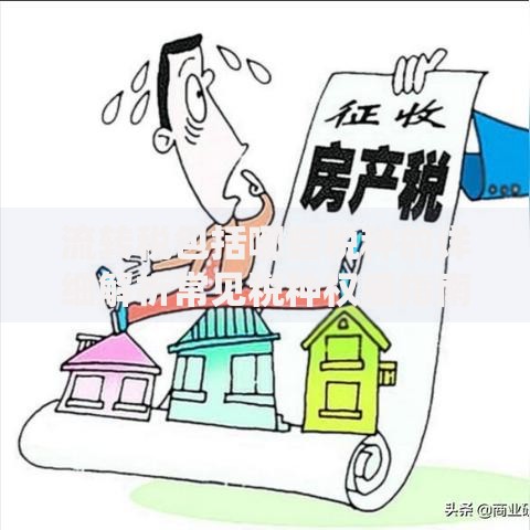 流转税包括哪些税种的详细解析常见税种权威指南及应用实例