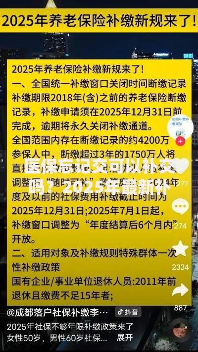 医保忘记交可以补交吗？2025年最新补缴政策全解析