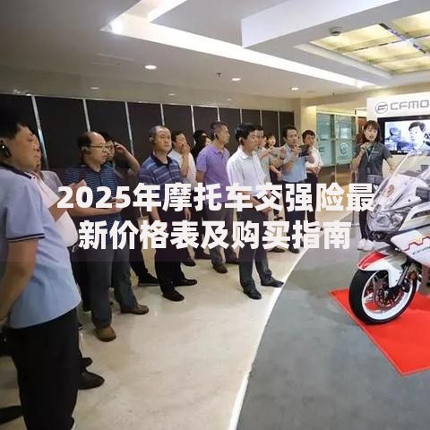 2025年摩托车交强险最新价格表及购买指南