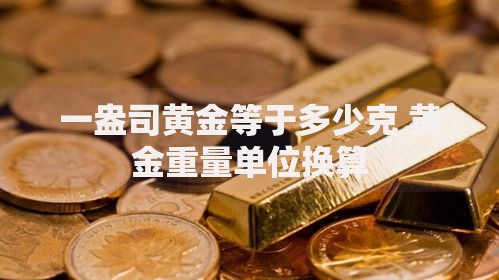 一盎司黄金等于多少克 黄金重量单位换算