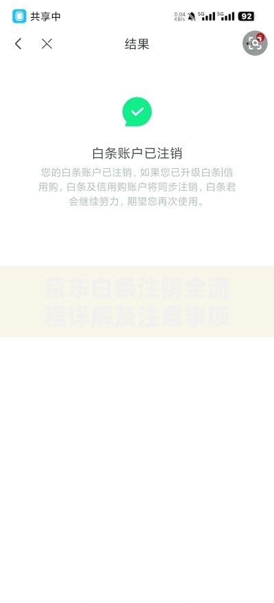 京东白条注销全流程详解及注意事项