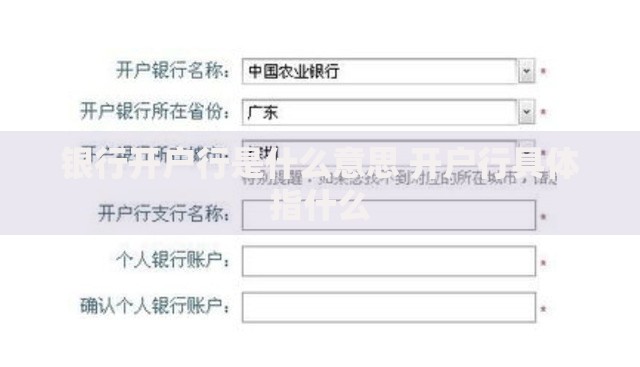银行开户行是什么意思 开户行具体指什么