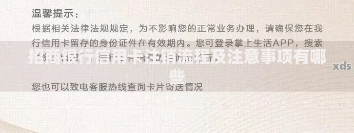 招商银行信用卡注销流程及注意事项有哪些