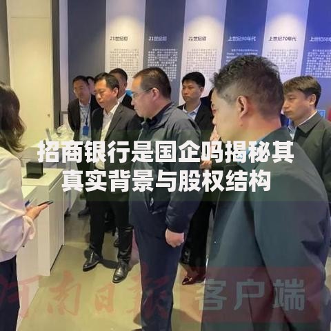 招商银行是国企吗揭秘其真实背景与股权结构