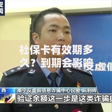 社保卡有效期多久？到期会影响使用吗？需要更换吗
