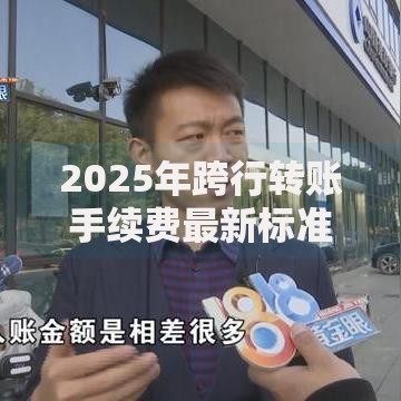 2025年跨行转账手续费最新标准及免费技巧全解析