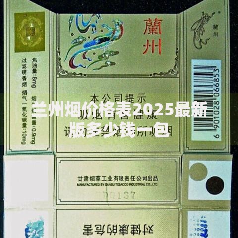 兰州烟价格表2025最新版多少钱一包