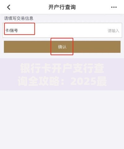 银行卡开户支行查询全攻略：2025最新7种方法详解