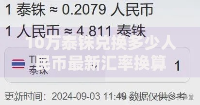 10万泰铢兑换多少人民币最新汇率换算