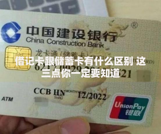 借记卡跟储蓄卡有什么区别 这三点你一定要知道