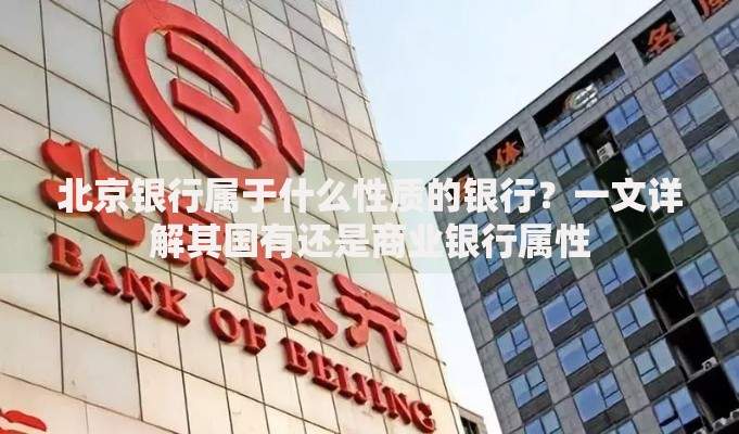 北京银行属于什么性质的银行？一文详解其国有还是商业银行属性