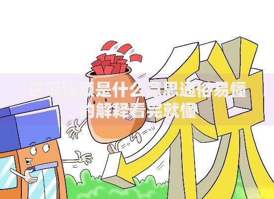 进项税额是什么意思通俗易懂的解释看完就懂