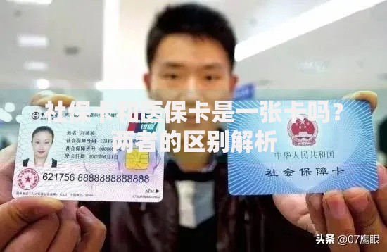 社保卡和医保卡是一张卡吗？两者的区别解析