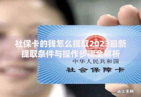 社保卡的钱怎么提取2023最新提取条件与操作步骤全解析