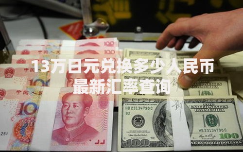 13万日元兑换多少人民币最新汇率查询