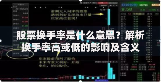 股票换手率是什么意思？解析换手率高或低的影响及含义