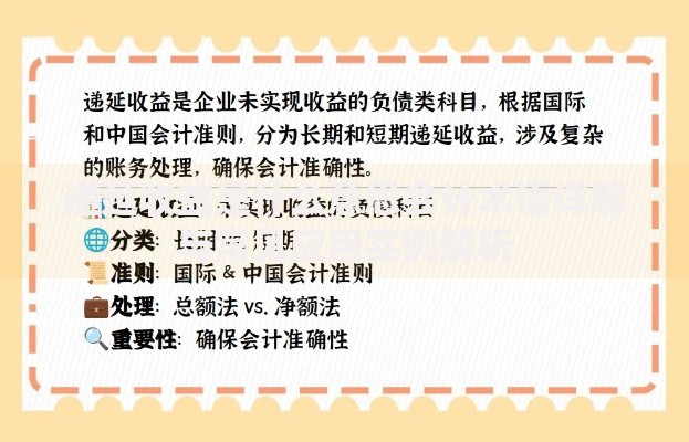 递延收益是什么意思会计术语详解与常见应用实例解析
