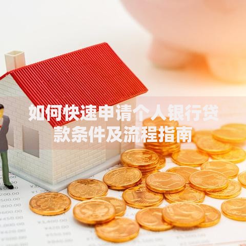 如何快速申请个人银行贷款条件及流程指南