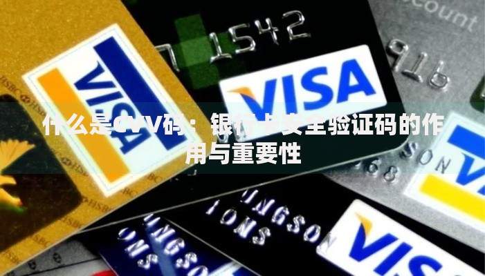 什么是CVV码：银行卡安全验证码的作用与重要性