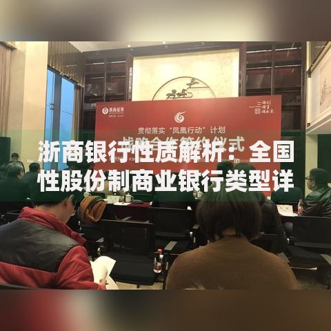 浙商银行性质解析：全国性股份制商业银行类型详解