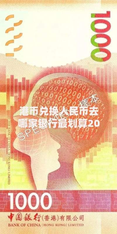 港币兑换人民币去哪家银行最划算2025最新攻略