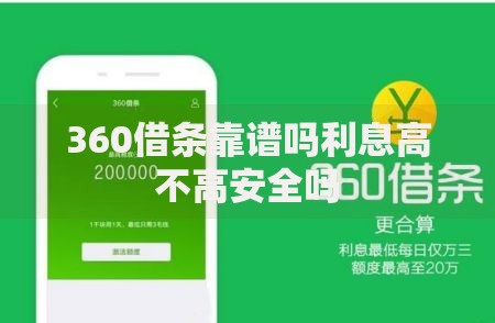 360借条靠谱吗利息高不高安全吗