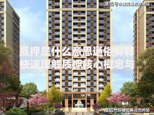 质押是什么意思通俗解释快速理解质押核心概念与应用实例 质押是什么意思通俗解释快速理解质押核心概念与应用实例