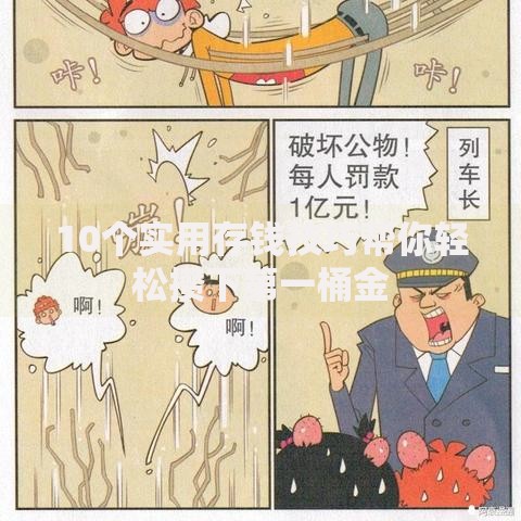 10个实用存钱技巧帮你轻松攒下第一桶金