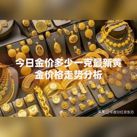 今日金价多少一克最新黄金价格走势分析