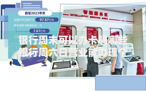 银行周末可以办卡吗哪些银行周六日营业能办理个人业务