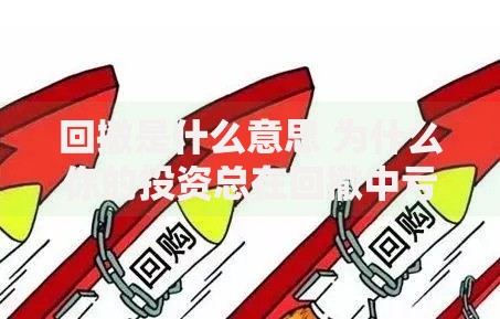 回撤是什么意思 为什么你的投资总在回撤中亏损