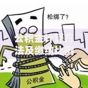 公积金计算方法及缴纳比例详解
