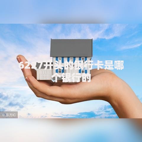 6227开头的银行卡是哪个银行的