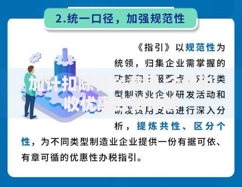 加计扣除什么意思 企业税收优惠政策详解