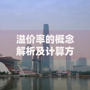 溢价率的概念解析及计算方法 为什么股票基金会出现溢价