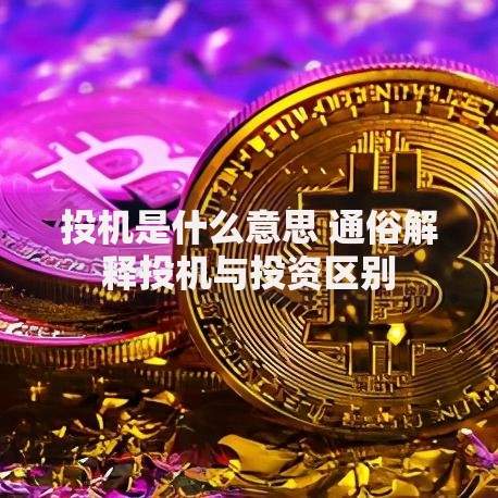 投机是什么意思 通俗解释投机与投资区别