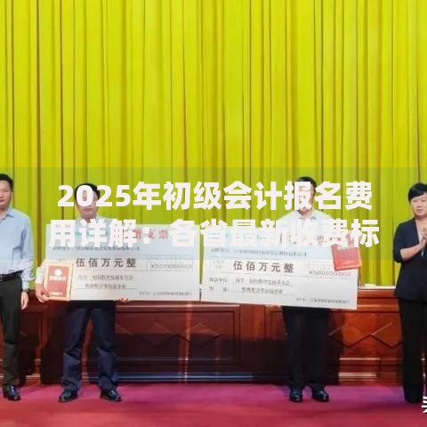 2025年初级会计报名费用详解：各省最新收费标准及缴费指南