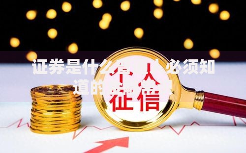 证券是什么普通人必须知道的金融常识