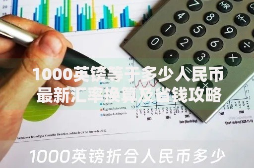 1000英镑等于多少人民币 最新汇率换算及省钱攻略