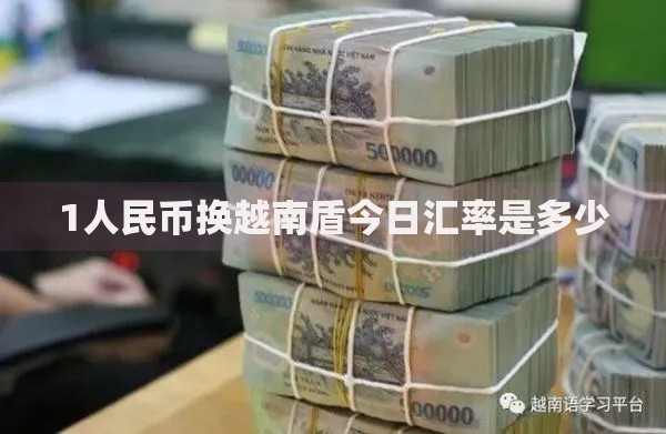 1人民币换越南盾今日汇率是多少